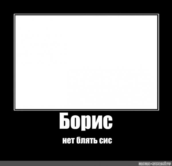 Мем в черной рамке блять