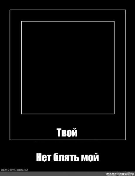 Мемы в черном квадрате