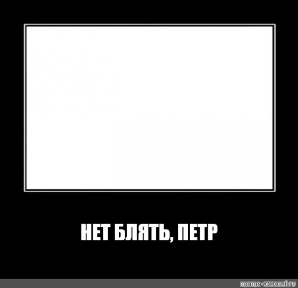 Мем нет нет нет да