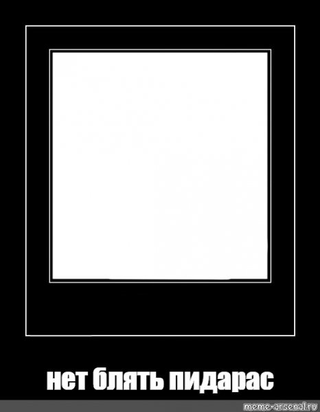 Чёрная рамка для мема