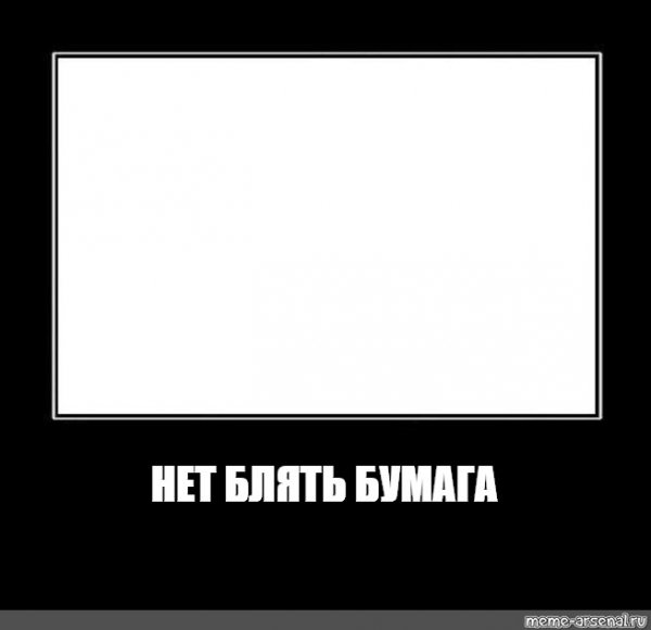 Шаблон мема да нет