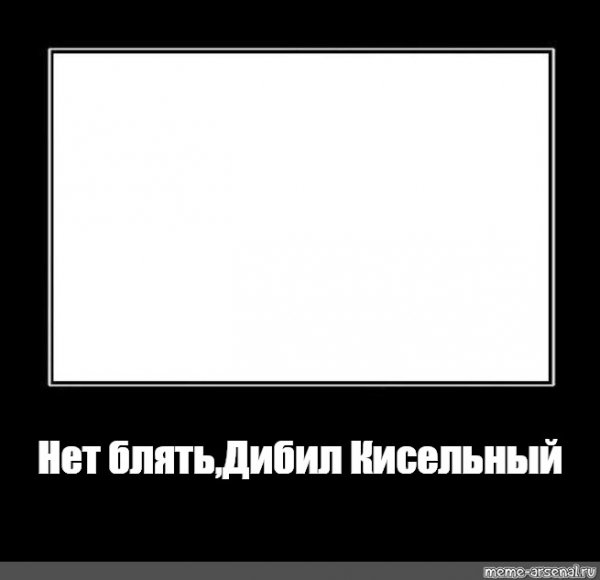 Рамка для мема нет блин без текста