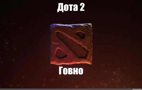 Дота 2 мемы