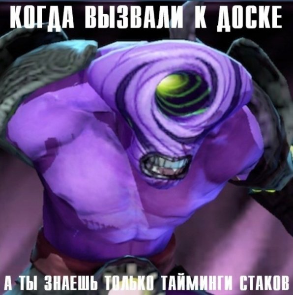 Мем про доту 2