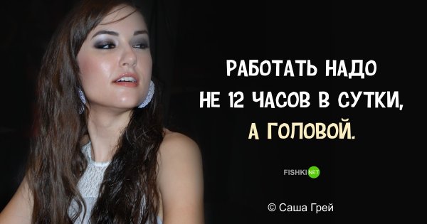 Цитаты великих Саша грей
