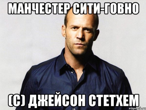 Мемы про Джейсона Стетхема