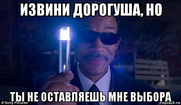 Ты не оставляешь мне выбора