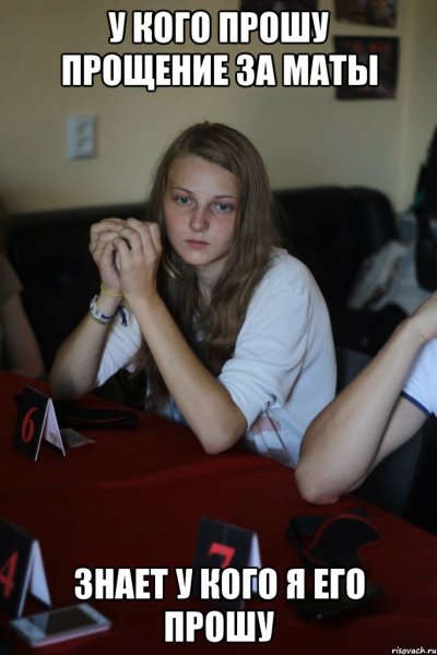 Простите за маты Мем