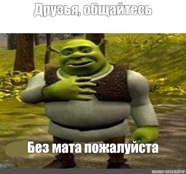 Шрек ребята общайтесь без мата