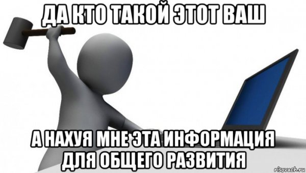 А нахуя мне эта информация для общего развития