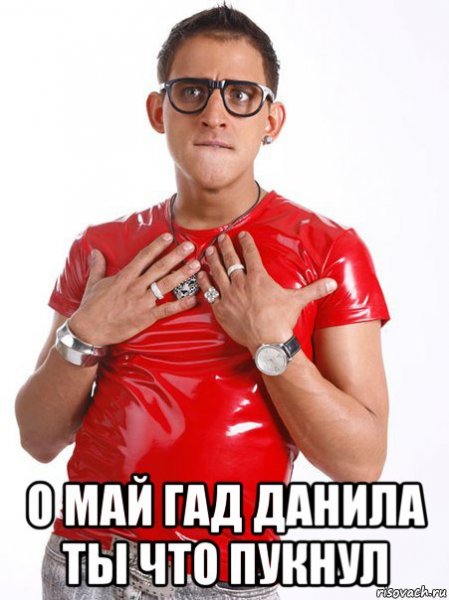О май гад
