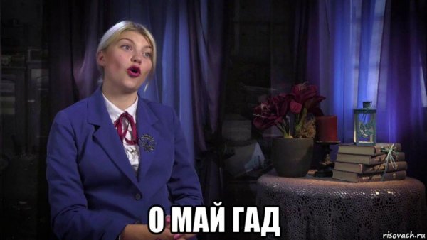 Картинка о май гад