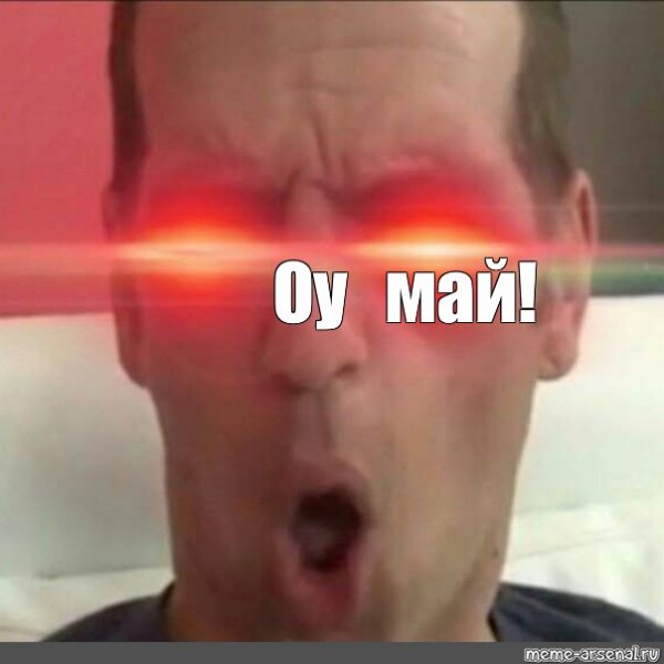 ОУ май Мем