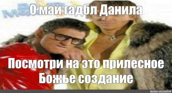 О май гадбл Данила
