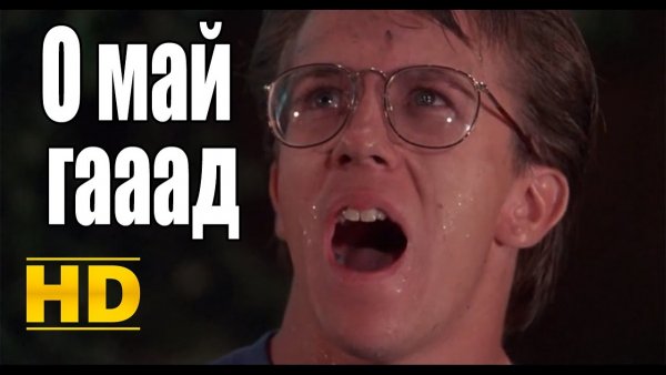 О май гад