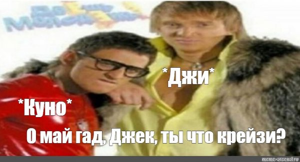 Герман и Данила Мем