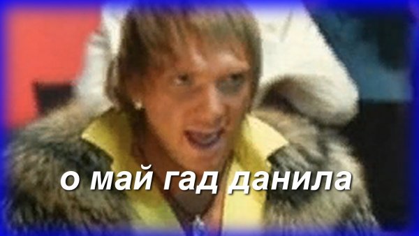 О май гад, донила, ты что Крэйзи