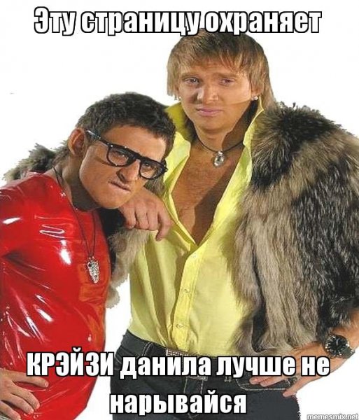 Даёшь молодёжь Данила и Герман мемы
