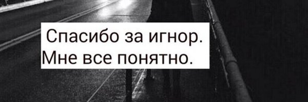 Спасибо за игнор