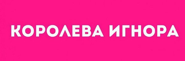 Картинки игнора