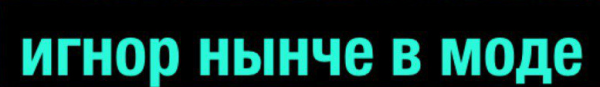 Топовый игнор