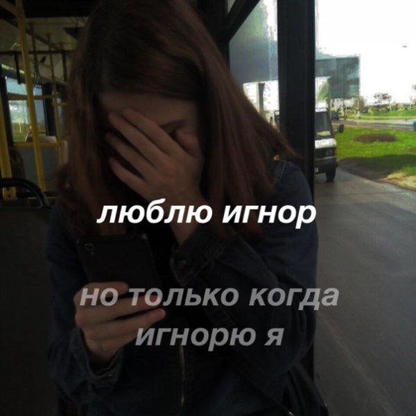 Обожаю игнор