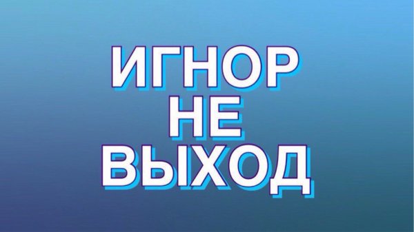 Мемы про игнор