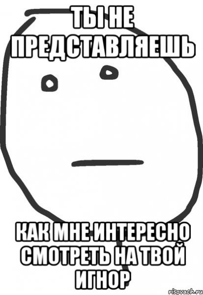 Твой игнор