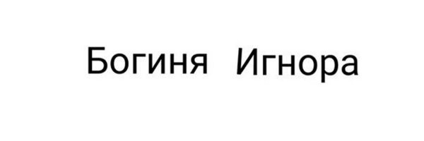 Спасибо за игнор
