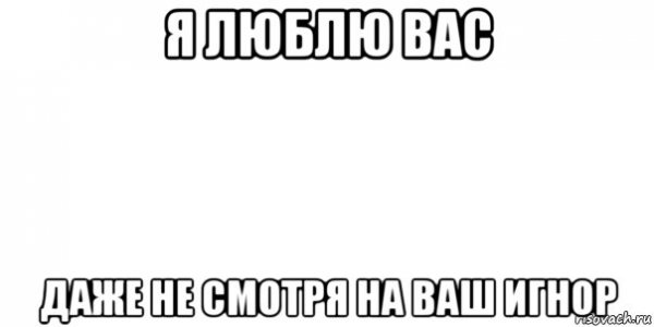 Мемы про игнор игнор