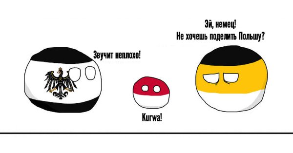 Мемы про Разделение Польши