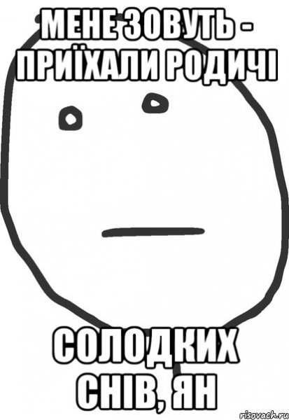 Мемы про Ян