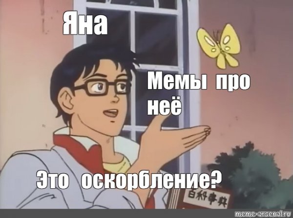 Это бабочка Мем шаблон