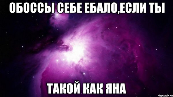 Яна мемы