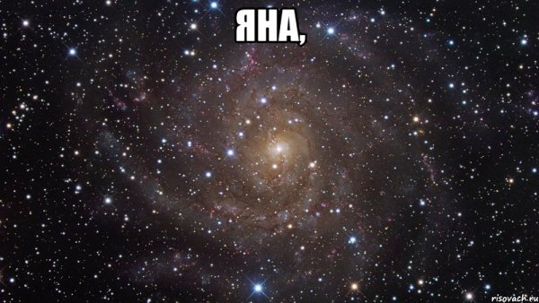 Яна стихи