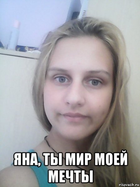 Мемы про яну