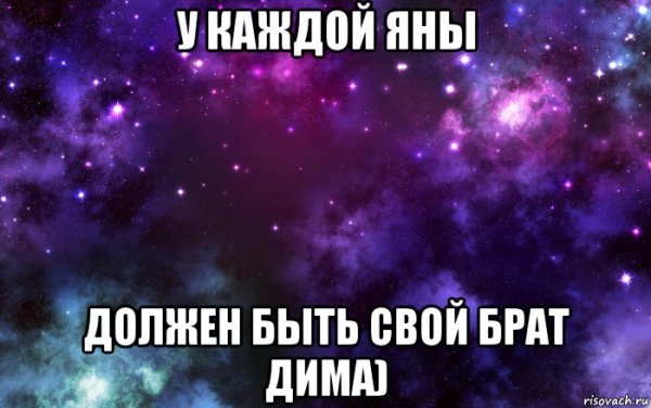 Яна и Дима
