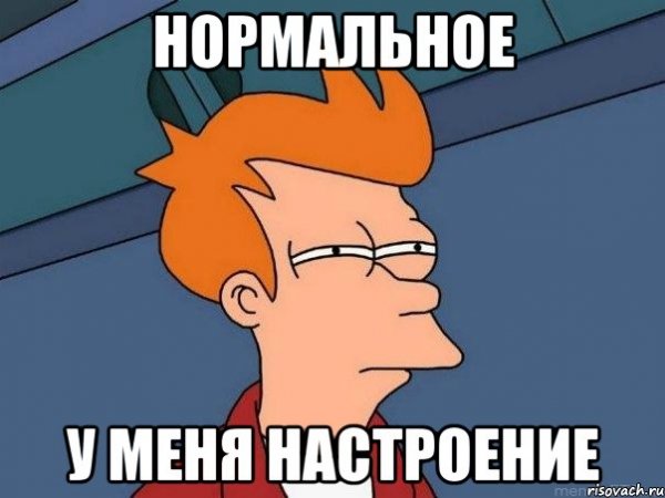 Мемы про настроение