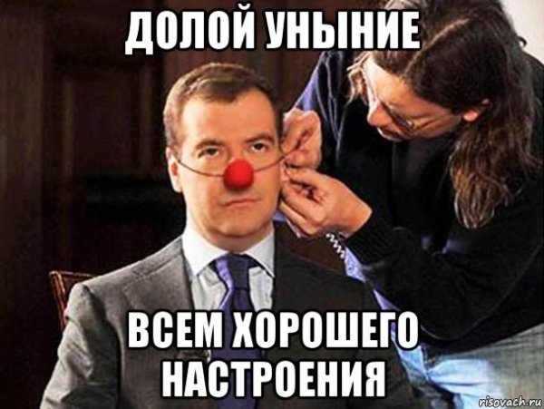Долой уныние