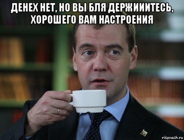 Хорошего вам настроения Медведев