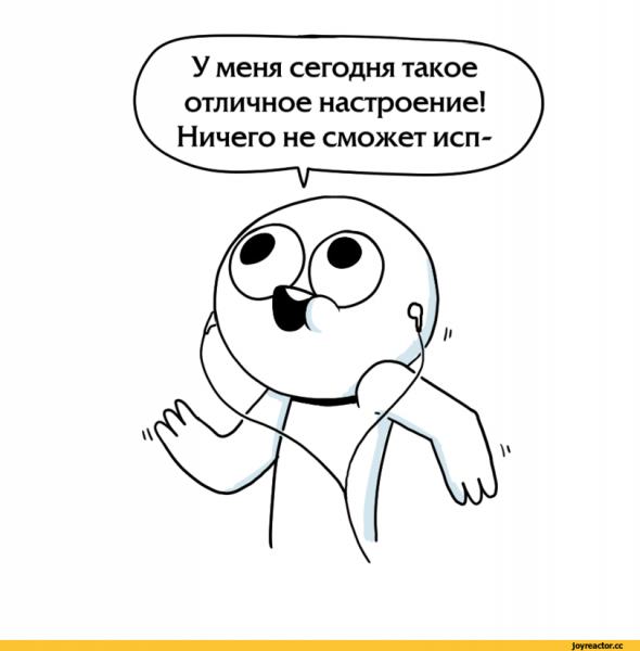 Отличное настроение Мем