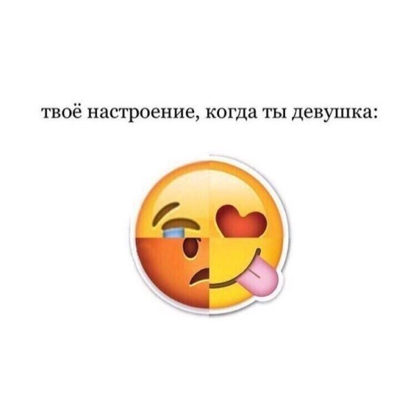Когда настроение