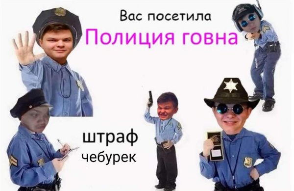 Полиция Мем