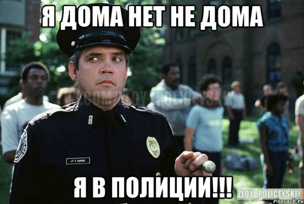 Полицейский Мем