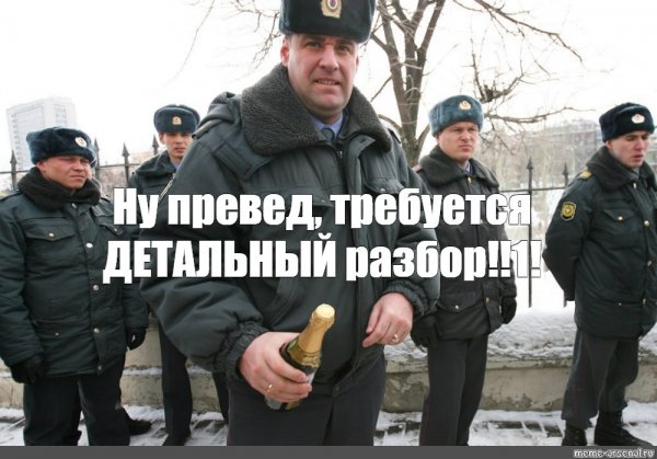 Полиция Мем