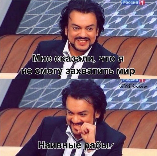 Филипп Киркоров мемы
