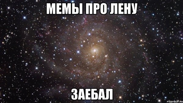 Мемы про лену (50 фото)