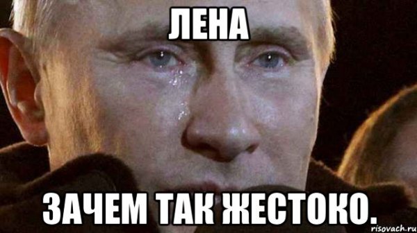 Плачущий Путин Мем