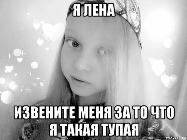 Лена мемы