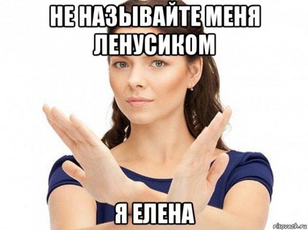 Мем про Лену